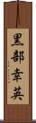 黒部幸英 Scroll