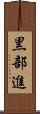 黒部進 Scroll