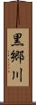 黒郷川 Scroll