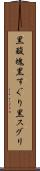 黒酸塊 Scroll