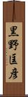 黒野匡彦 Scroll