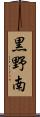 黒野南 Scroll