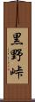 黒野峠 Scroll