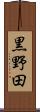 黒野田 Scroll
