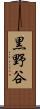 黒野谷 Scroll