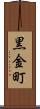 黒金町 Scroll