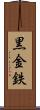 黒金 Scroll