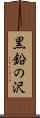 黒鉛の沢 Scroll