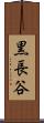 黒長谷 Scroll