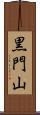 黒門山 Scroll