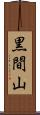 黒間山 Scroll