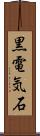 黒電気石 Scroll