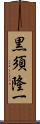 黒須隆一 Scroll