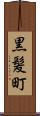 黒髪町 Scroll
