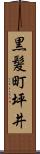 黒髪町坪井 Scroll