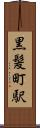 黒髪町駅 Scroll