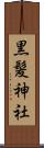 黒髪神社 Scroll