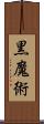 黒魔術 Scroll