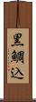 黒鯛込 Scroll