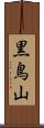 黒鳥山 Scroll