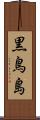 黒鳥島 Scroll