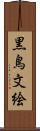 黒鳥文絵 Scroll