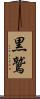 黒鷲 Scroll