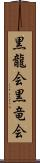 黒龍会 Scroll