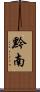 黔南 Scroll