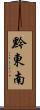 黔東南 Scroll