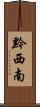 黔西南 Scroll