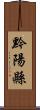 黔陽縣 Scroll