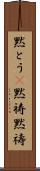 黙とう(P) Scroll