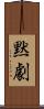 黙劇 Scroll