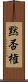 黙否権 Scroll