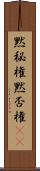 黙秘権 Scroll