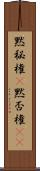 黙秘権(P);黙否権(iK) Scroll