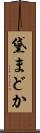 黛まどか Scroll