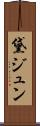 黛ジュン Scroll