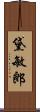 黛敏郎 Scroll