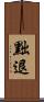 黜退 Scroll