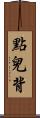 點兒背 Scroll