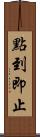 點到即止 Scroll