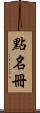 點名冊 Scroll