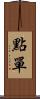 點單 Scroll