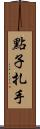 點子扎手 Scroll