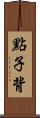 點子背 Scroll