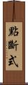 點斷式 Scroll