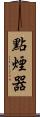 點煙器 Scroll