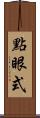 點眼式 Scroll